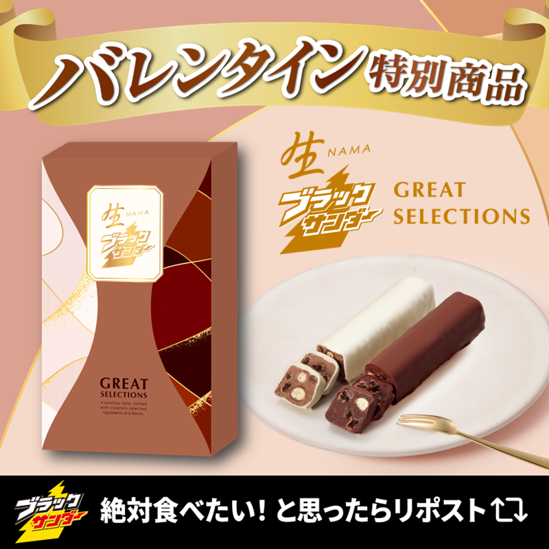 ブラックサンダーさん【公式】 (@Black_Thunder_) / Highlights / X