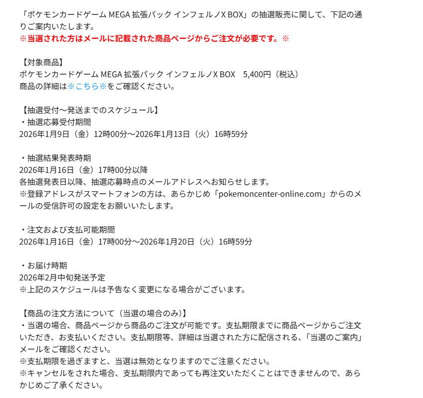 当落発表】 ポケモンセンターオンラインの「インフェルノX」抽選結果が