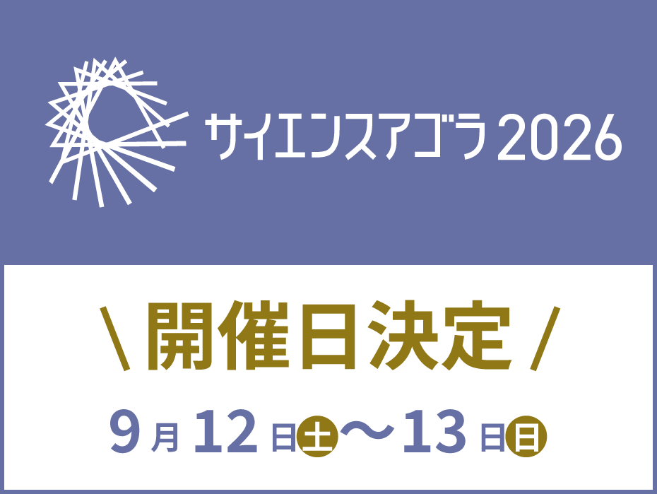 サイエンスアゴラ事務局（公式） tweet media