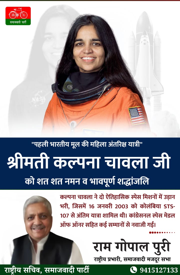 "पहली भारतीय मूल की महिला अंतरिक्ष यात्री"
श्रीमती कल्पना चावला जी को शत शत नमन व भावपूर्ण शद्धांजलि
<a href="/samajwadiparty/">Samajwadi Party</a> <a href="/yadavakhilesh/">Akhilesh Yadav</a>
