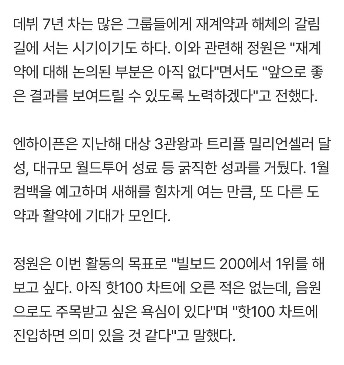 IntoYJW's tweet image. Udah ditahap ENHYPEN dapat pertanyaan soal perpanjangan kontrak karena udah mendekati 7 tahun debut 😭

Mengenai ini Jungwon mengatakan:
🐈 "belum ada pembahasan soal perpanjangan kontrak. Kedepannya kami akan berusaha keras untuk bisa memberikan hasil yang baik"

Waktu ditanya…