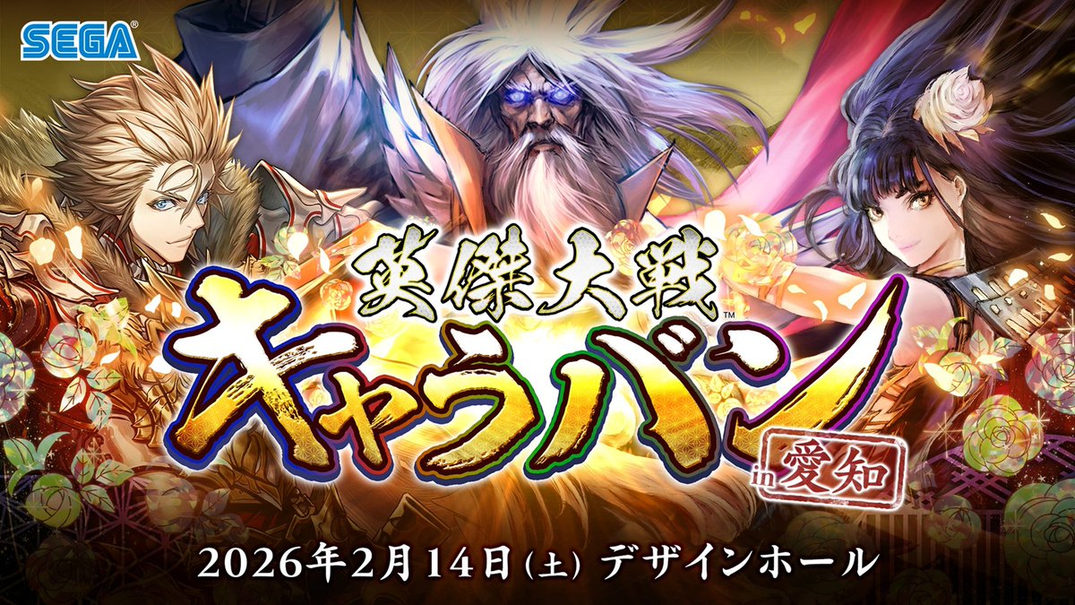 eiketsu_taisen's tweet image. 【本日 20:00より！】
#英傑大戦キャラバンin愛知  チケット販売開始！

🎟️チケット購入はこちら（先着制）
passmarket.yahoo.co.jp/event/show/det…

チケット金額 ￥2,500-（税込）
販売期間 2026年1月16日（金）20:00　～　2月14日（土）15:00

#英傑大戦