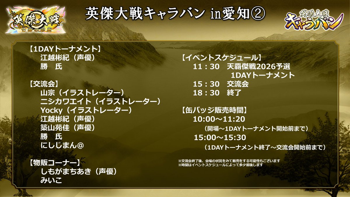 eiketsu_taisen's tweet image. 【本日 20:00より！】
#英傑大戦キャラバンin愛知  チケット販売開始！

🎟️チケット購入はこちら（先着制）
passmarket.yahoo.co.jp/event/show/det…

チケット金額 ￥2,500-（税込）
販売期間 2026年1月16日（金）20:00　～　2月14日（土）15:00

#英傑大戦