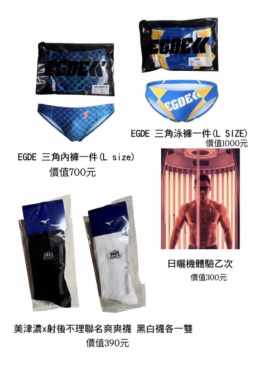 歡慶新春，感謝有你💝
感謝各位粉絲的長期支持
即日起至2026/1/26
轉發本貼文、按like以及追蹤
並留言「精慾滿堂、種馬淫春🐎」
就抽
（全新）EGDE內褲（1名）、泳褲（1名）
美津濃黑白襪（各1名）以及日曬機體驗（2名）

*寄送僅提供臺灣本島，不提供海外及離島。