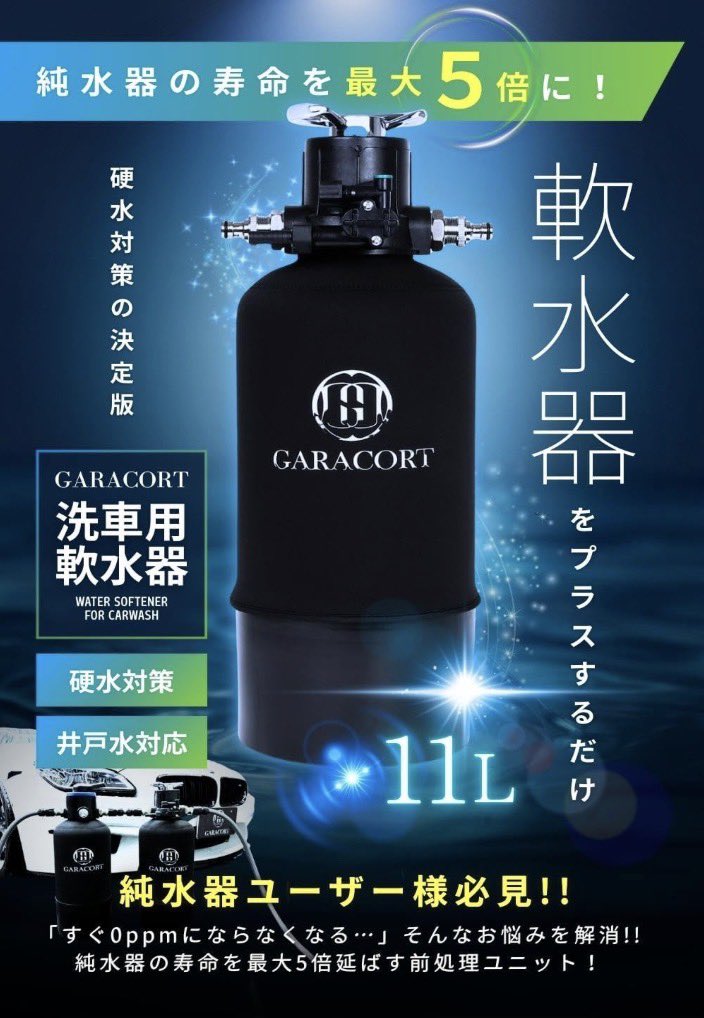 【モニター募集】
ガラコートからついに「 軟水器 」が登場！

純水器を所有されてる方で、ご使用感をSNS投稿してくださる方をXで15名募集します。
こちらの投稿をリツイート＋コメントください🧸💞

期限:1/16(日)23:59