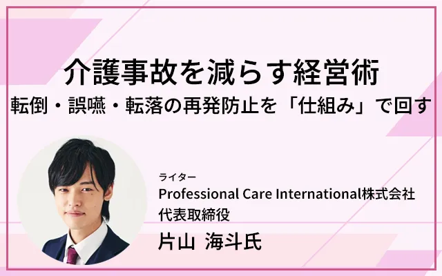 kaigo_ma's tweet photo. 📚最新コラムのご紹介✏
「介護事故を減らす経営術」～転倒・誤嚥・転落の再発防止を「仕組み」で回す～

👇コラムを読む👇
https://t.co/e8PIt0eSvC
介護現場の事故を減らしつつ現場負担も軽くするための、経営視点の再発防止の考え方について、Professional Care International株式会社 代表取締役 片山 海斗 氏に解説いただきました。
ぜひご覧ください✨