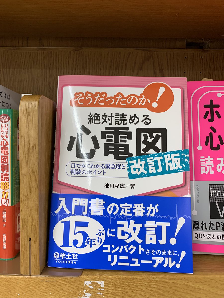新刊】 『そうだったのか！絶対読める心電図 改訂版 目でみてわかる