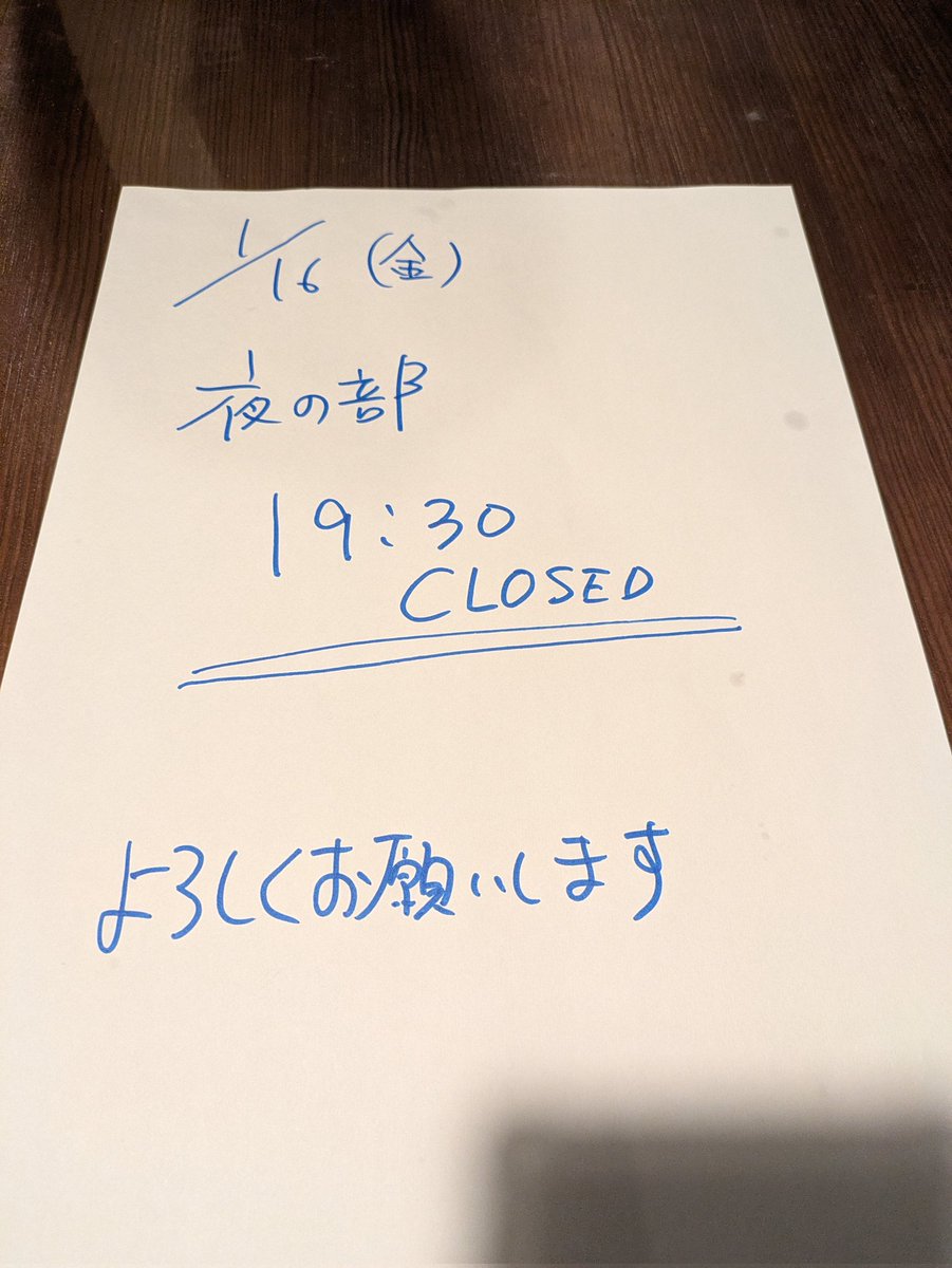 今夜はすこし早仕舞いをいたします よろしくお願いします