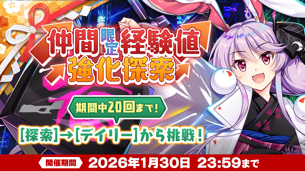 キャンペーン】 「仲間限定経験値強化探索」が登場❗ 「指定された仲間