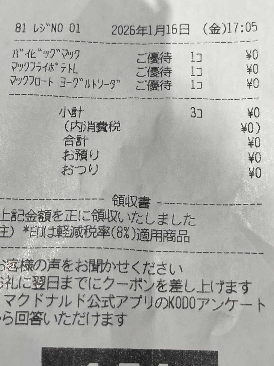 某マクドナルド店にて、コチラが株主優待使って注文している時に 脇