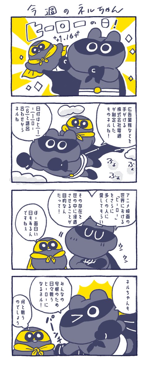⭐今回の #ねるコミ⭐

今日は何の日ー？？
ヒーローの日ー！！！！

ネルちゃんも皆のヒーローになるネル！
安眠のために日々戦うからネ！

敵はね…寝る前のスマホ！
それから暴飲暴食！！
あとは睡眠不足！！

戦うぞー！！

Have a good night's sleep💤