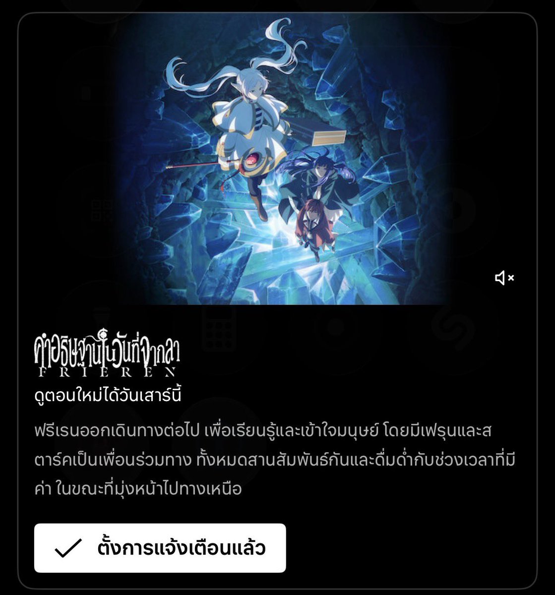 วันนี้มีฟรีเรน ซีซั่น 2 ‼️ 

วันนี้มีฟรีเรน ซีซั่น 2 ‼️ 

วันนี้มีฟรีเรน ซีซั่น 2 ‼️

ในที่สุด !! วันนี้ที่รอคอยคิดถึงแก๊งยายฟรีเรนใจจะขาด แต่คนไทยได้ดูไวแบบสายฟ้าแลบ เลือกกันได้เลยย 😭

 อนิเมะออนแอร์ทุกวันศุกร์เวลา 22:00 นะคะ
** ส่วน Netflix ซีซั่น 2 เริ่มออนแอร์วันเสาร์นี้คับ