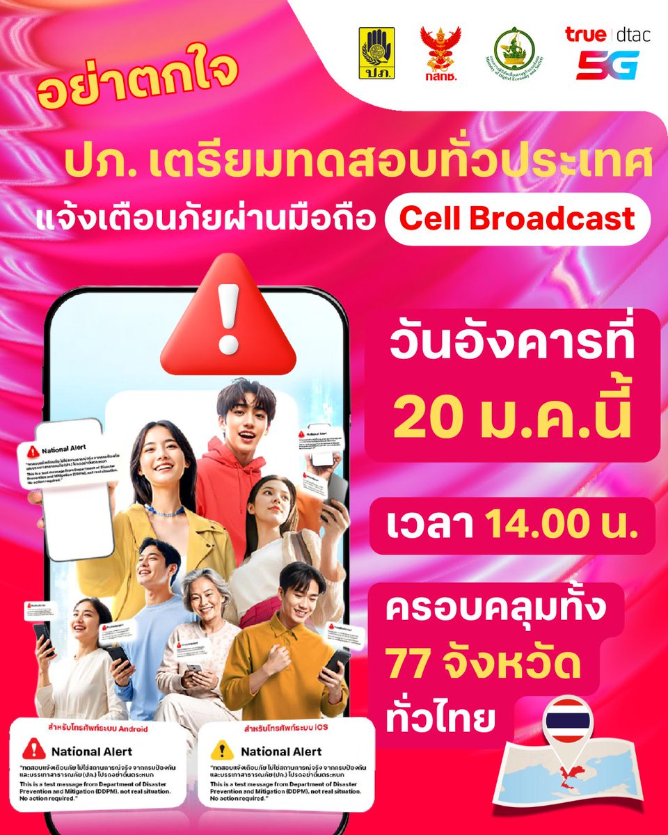 True_Thailand's tweet image. 🚨 อย่าตกใจกันนะ
⚠️ วันอังคารที่ 20 มกราคมนี้ เวลา 14.00 น.
ปภ. เตรียมทดสอบแจ้งเตือนภัยผ่านมือถือ Cell Broadcast
📍ครั้งนี้เป็นการทดสอบทั่วประเทศไทย ครอบคลุมทั้ง 77 จังหวัด
.
#DDPM #NBTC #CellBroadcast #Truedtac5G
#TrueTogether #True5G #Thailand #BESTwithTrue5G