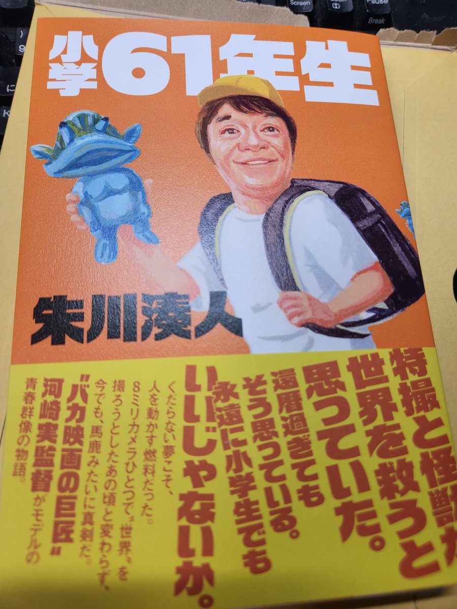 ibiru's tweet image. 朱川湊人さんがバカ映画の巨匠・河崎カントクを描いた実録小説『小学61年生』(イーストプレス)の破壊力がすごい。まさに怪獣対超獣対宇宙人対河崎実！