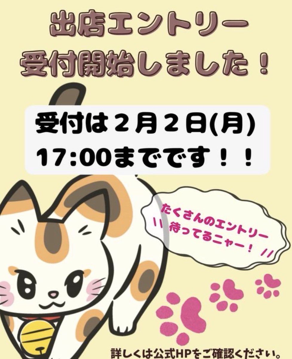 出店エントリー受付開始しました‼️ ホームページ内のエントリー