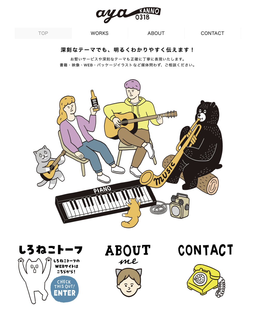 #みんなの個人サイト見せて

kannoaya.com
お仕事実績やオリジナルイラストなど、随時更新しています！WEBサイトから2025年度パンフレットのPDFデータもダウンロードできます。是非ご覧いただけると嬉しいです。