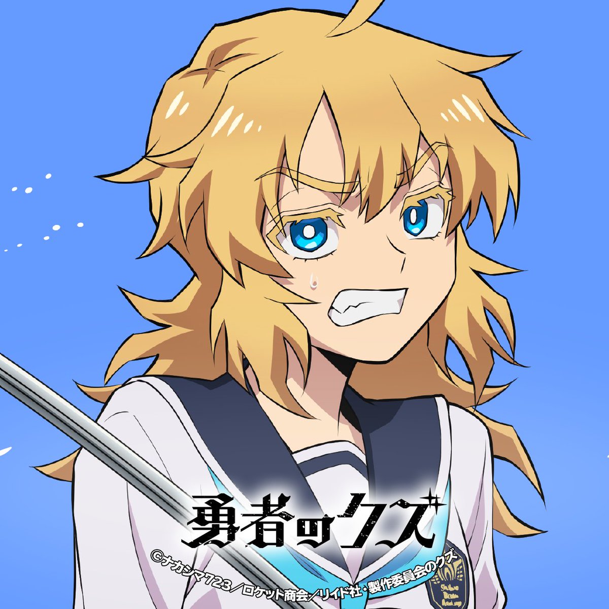 ✧✧
　1.5万フォロワー突破記念
　アイコンプレゼント
　　　　　　　　　　　✧✧
TVアニメ『勇者のクズ』
公式Xのフォロワーが1.5万人を突破しました🎉
いつも応援していただきありがとうございます！

記念としてSNSアイコンプレゼント🎁
ぜひ、ご利用ください！

#勇者のクズ