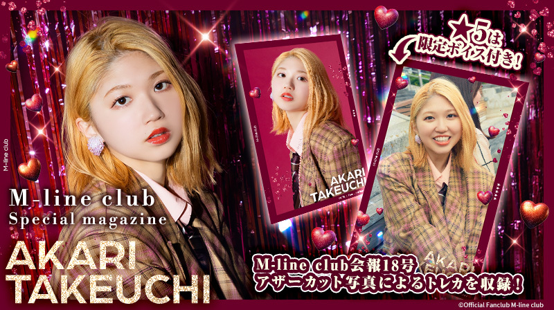 HelloProject_dc's tweet image. 新カードパック紹介🔈
【M-line club Special magazine 竹内朱莉】
M-line club会報18号に掲載された、 #竹内朱莉 のアザーカット写真を使用したトレカによるカードパックです📷
★5カードは限定ボイス付き🎤 

#M_lineclub
#ハロコレ