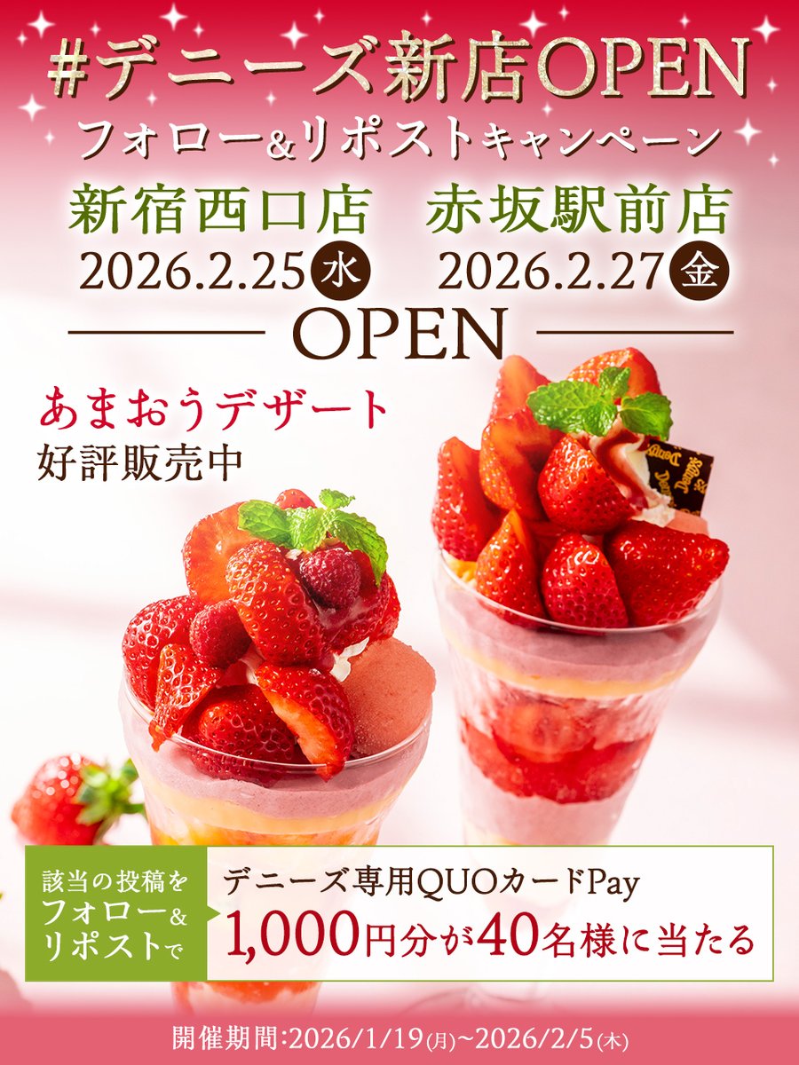 ／
 デニーズ専用
 QUOカードPayが当たる‼
＼

新宿西口店・赤坂駅前店
🎉OPEN記念🎉

👇今すぐチェック👇
dennys.jp/sp-type/
 
参加方法
①<a href="/Dennys_PR/">デニーズ公式🐾</a>をフォロー
②本投稿を1/25 9:59までにリポスト
③当選者へDM送付
規約x.gd/X5gol