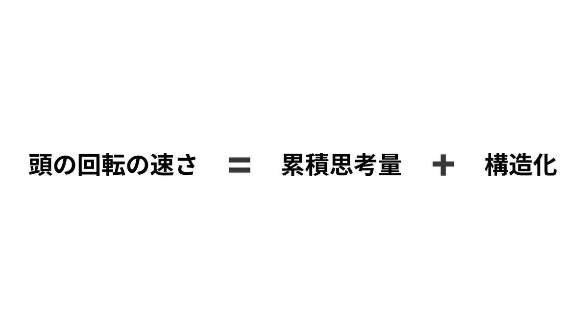 「頭の回転が速い人」見て落ち込む必要なかった。
あの速さは天性の反射神経じゃなくて、実は「過去にどれだけそのテーマについて考えたか（累積思考量）」の違いでしかない、という話。
つまり才能じゃなくて「準備」の差。