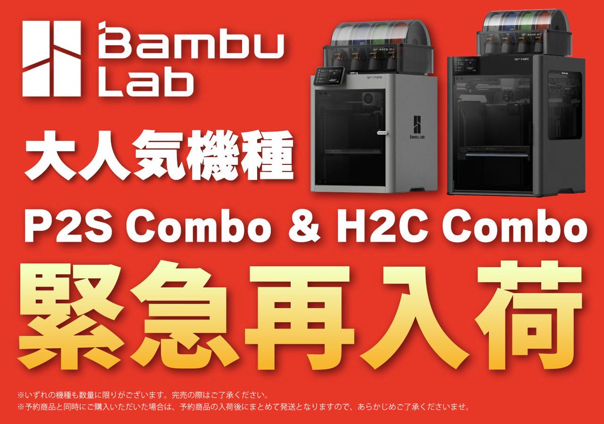 🔥**大好評機種 入荷！**🔥 Bambu Lab P2S Combo / H2C Combo が到着