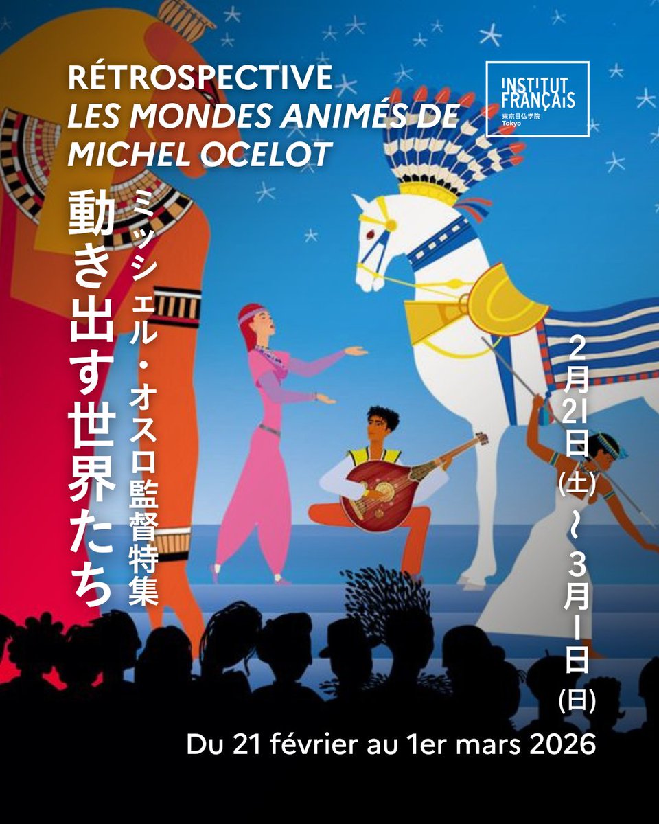 ミッシェル・オスロ監督特集 動き出す世界たち🎬 📅2026年2月21日（土