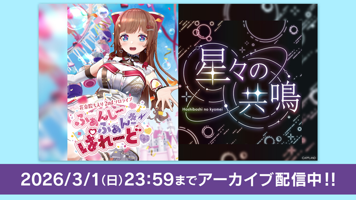 ⁺⊹. アーカイブ配信中!! .⊹⁺
#花京院ちえり2nd &amp; #星共鳴

通しチケット限定特典も配布中です🎁✨

🩷#花京院ちえり 2ndソロライブ🩵
特典壁紙+定点カメラ映像

🌌星々の共鳴🌌
特典壁紙+クロノグラスモーメント ソロver

配布期間：3/1(日)23:59まで👇🏻
tv-asahi.co.jp/douga_mv/hoshi…

<a href="/dotLIVEyoutuber/">.LIVE【どっとライブ】</a>