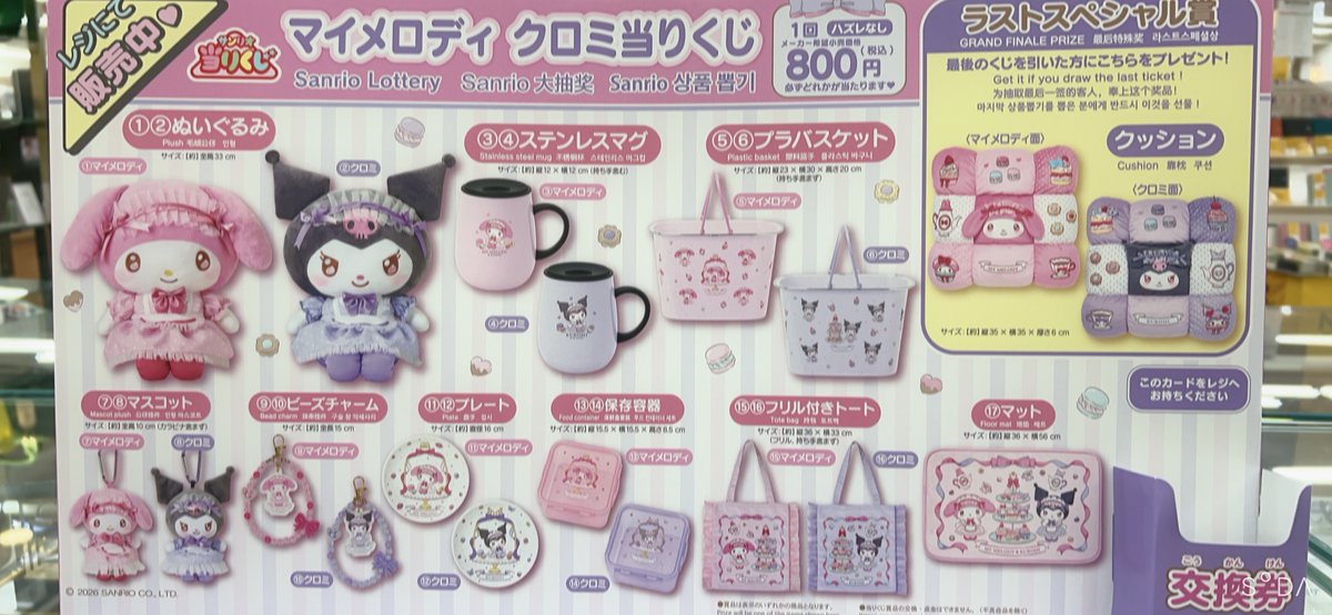 1階文具売場】 明日、1月17日より #サンリオ当たりくじ『 マイメロディ