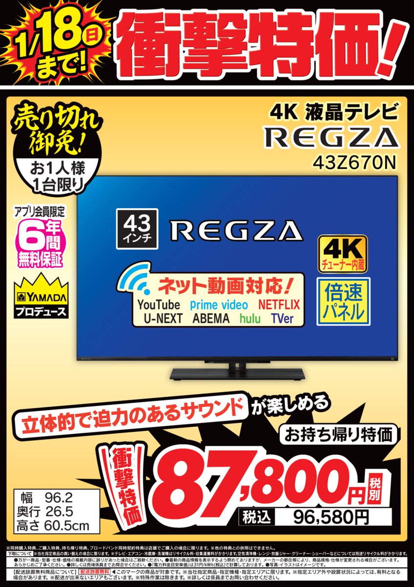 デジタル館4階】 1月18日まで！衝撃特価！ #REGZA 4K 液晶テレビ