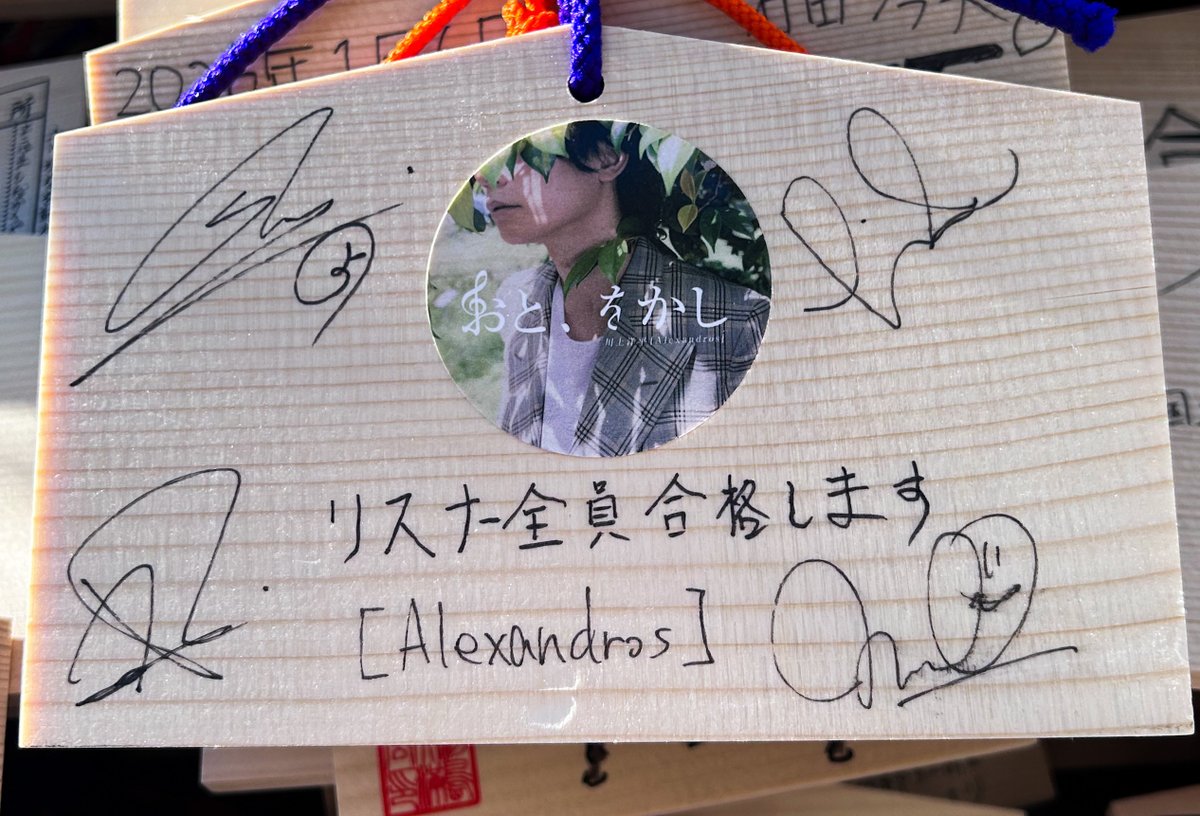 🙏 合格祈願 🙏

#川上洋平 #磯部寛之 #白井眞輝 #リアド偉武 が想いを込めた絵馬を奉納いたしました🙏⛩️🙏 #Alexandros &amp; #おとをかし は受験生はもちろん‼️受験生をサポートしているリスナーを全力で応援しています❗️Godspeed👍👍👍👍

#tokyofm #jfn #JR東日本 #スクールオブロック