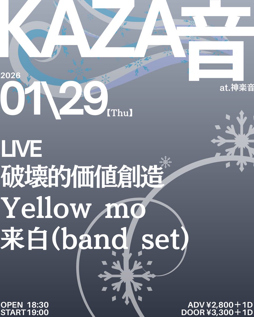 再来週のYellow mo GIG⚡️

“KAZA音”
2026.1.29(Thu)
神楽音 <a href="/kagurane_tokyo/">神楽音/Kagurane</a> 
OPEN 18:30 / START 19:00
Adv ¥2,800 / Door ¥3,300 +1D

LIVE:
破壊的価値創造
Yellow mo
来白(band set)

ご予約は↓まで！
forms.gle/dNKpw66d5DxKjy…