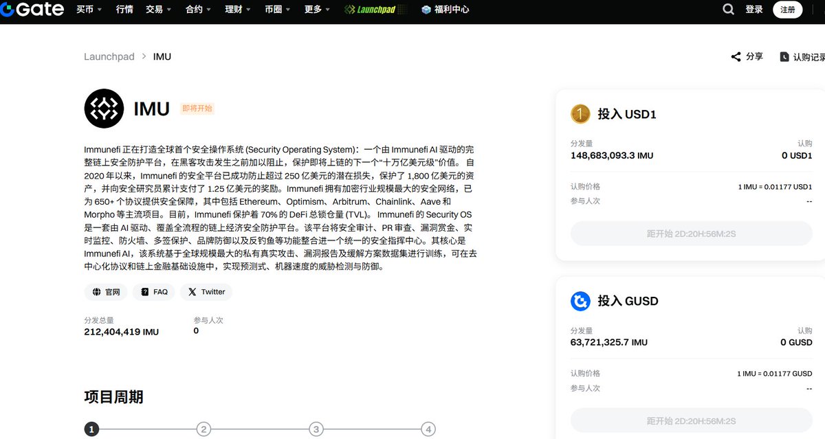 Gate 的 Launchpad，第 6 期是 Immunefi（ $IMU ），1 月 19 号下午 4 点开认购。

100% 解锁，对用户很友好，不用担心锁仓，什么时候解、解多少，参与完就能变现。

参与方式上支持 USD1 和 GUSD，我自己更偏向 GUSD，一边吃 质押收益，还能参与 Pad。

新用户用 USD1 参与，还能叠加余币宝的 200%