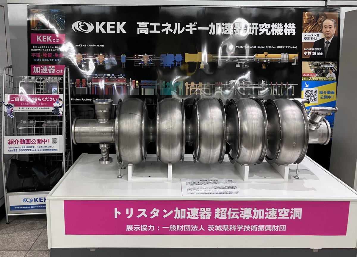 🚇つくばエクスプレス 🚉つくば駅での特別展示‼️ ／ KEKの トリスタン