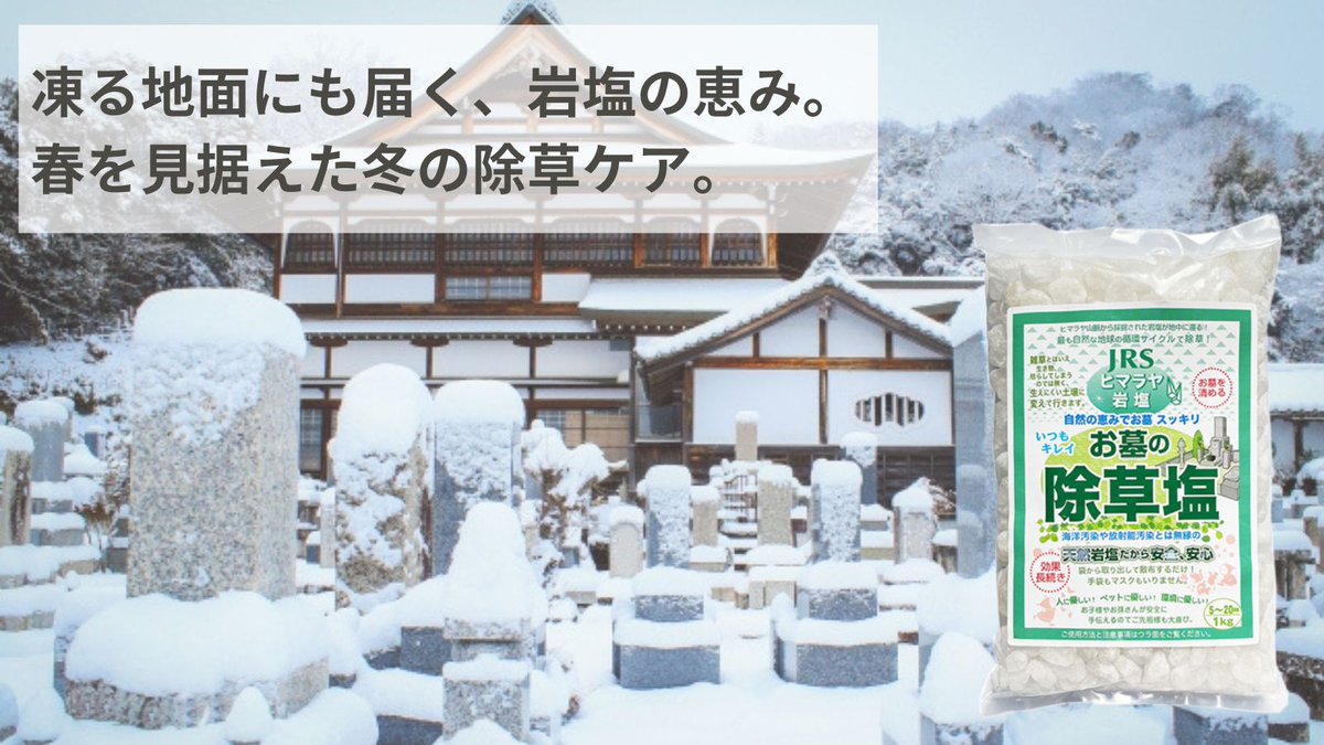 寒くて草むしりなんて無理…🥶

そんな冬こそ【お墓の除草塩】の出番！
天然ヒマラヤ岩塩で、雑草の生えにくいお墓に🌱
撒くだけで、2〜3ヶ月草を抑制します。

薬剤不使用で子供やペットが舐めてしまっても安全！

▼詳細はこちら
🔗 rakuten.co.jp/jyosouen/

#お墓の除草塩 #お彼岸 #お盆 #除草塩