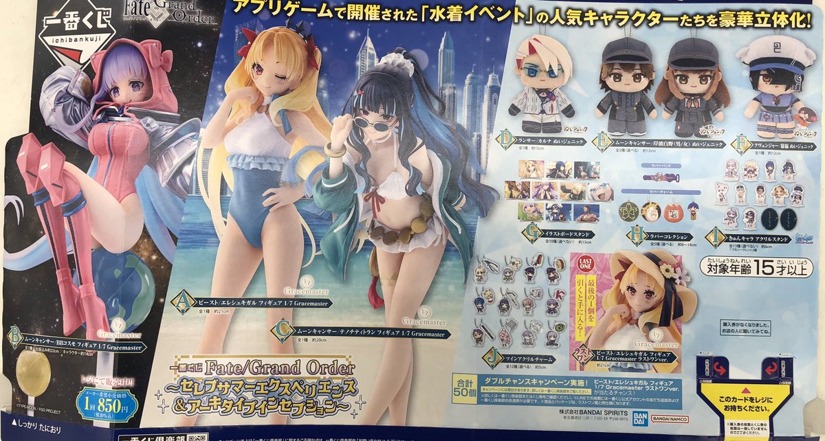 1月17日発売✨✨ #一番くじ Fate/Grand Order 〜セレブサマー