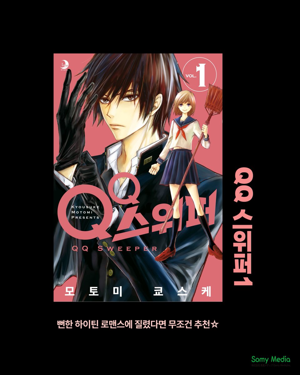 전학 첫날부터 성격 파탄 꽃미남이랑 이상한 일에 휘말렸다.
근데 그 녀석 정체가... 마음의 청소부?! 🧹✨
사연 있는 소녀X까칠한 청소부의 신감각 판타지 로맨스 시작!
《QQ 스위퍼》1  출간! 📖🔥