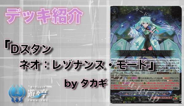 Blog】”タカギ”さんが「デッキ紹介 Dスタン ネオ:レゾナンス・モード