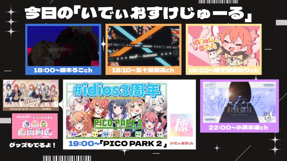 SophiaV214's tweet image. 今日のいでぃおすけじゅーるはこちら▽▽
18:00～鏑木ろこ
youtu.be/6oM_jOy5yZY?si…

18:10～五十嵐梨花
youtu.be/hh-VfW9VM7Q?si…

18:20～獅子堂あかり
youtu.be/PLBjwQ7WkSc?si…

19:00～Idiosコラボ✨「PICO PARK 2」
youtube.com/live/R4aBsHe9F…

22:00～小清水透
youtube.com/live/NleYobVfq…