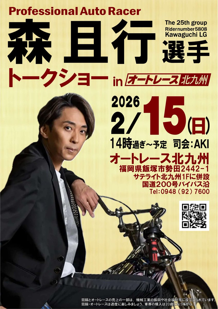 auto_official's tweet photo. ◤#オートレース イベント情報◢

2/15(日)に #オートレース北九州（福岡県・飯塚市）にて #森且行 選手のトークショーを開催します！🏍 

日時：２月１５日（日）🍫✨ 
場所：オートレース北九州（福岡県飯塚市） 
時間：※ 詳細は決定次第告知いたします。

／
当日は森且行選手の直筆サイン入りグッズが・・・⁉️🩵
こんなに間近で見られるチャンスは・・・😲🩷💛
＼

❖━━━━━━━━━━━━━━━━━━━━━━━❖

バレンタインデー翌日はぜひオートレース北九州に‼️
皆さまのご来場を心よりお待ちしております🏍💚

❖━━━━━━━━━━━━━━━━━━━━━━━❖