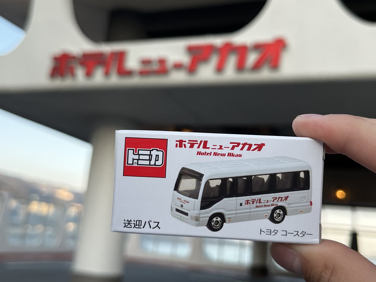 特注トミカ ホテルニューアカオ限定 送迎バス トヨタ コースター3台