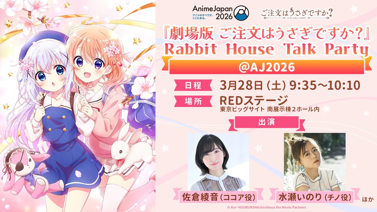 usagi_anime's tweet image. ☕#AJ2026 REDSTAGEイベント決定☕

「劇場版 ご注文はうさぎですか？」
Rabbit House Talk Party＠AJ2026を開催✨✨

#佐倉綾音　#水瀬いのり の登壇も決定！

📅3月28日（土）9：35～10：10
📍東京ビッグサイト 南展示棟南2ホール

チケット情報
anime-japan.jp/tickets/

#gochiusa #ごちうさ