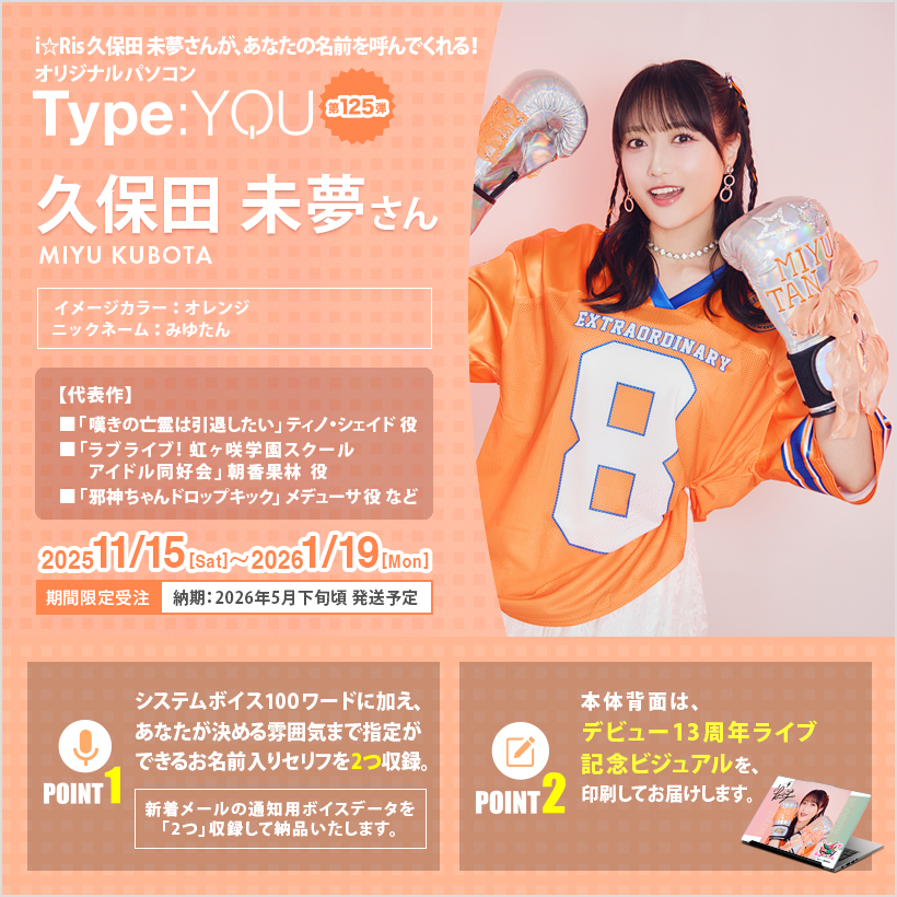 あなたのお名前を呼んでくれる✨ 声優パソコン【#タイプユー】 久保田