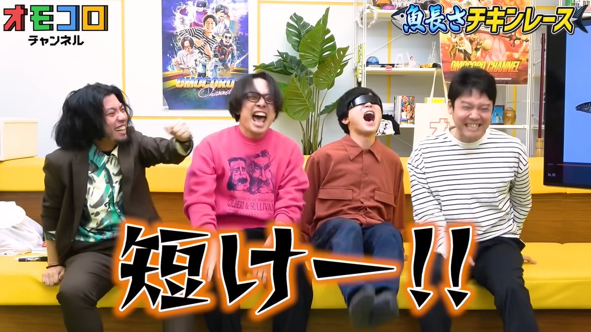 【🐠本日 1/16(金)のオモコロチャンネル】
お魚の全長を予想せよ！
ㅤ
🔻新時代のギャンブル「魚長さチキンレース」が想像以上に盛り上がった！！
youtu.be/CIpK_fFuE08