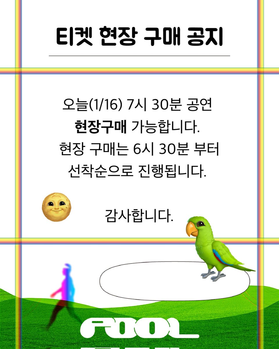 poolooooooooop's tweet image. 연극 풀 POOL 🛟🦜
티켓 현장 구매 공지

오늘(1/16) 7시 30분 공연 현장구매 가능합니다. 현장 구매는 6시 30분 부터 선착순으로 진행됩니다.

감사합니다.