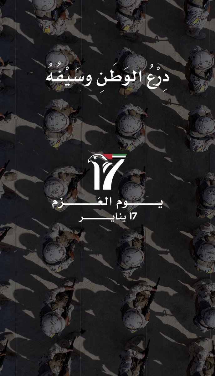 uae_O33's tweet image. لا حياد في حب الوطن
لا حياد في سمعة الوطن 
والمواطن

حصنتك بسم الله ياوطن 🇦🇪🫡

#يوم_العزم 
#الامارات_العربية_المتحدة 🇦🇪