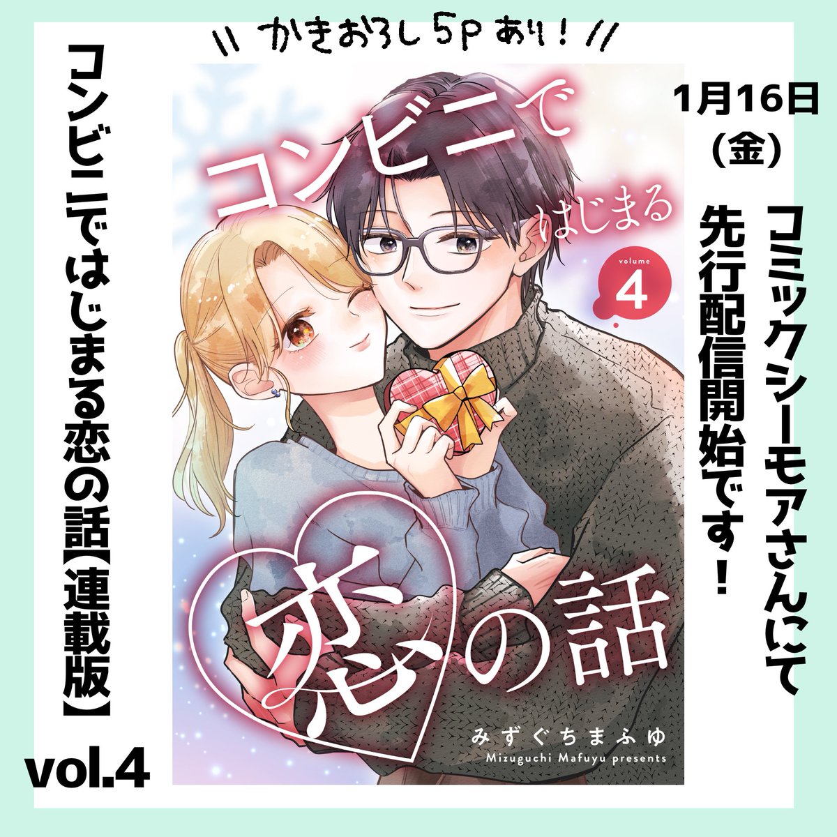 『コンビニではじまる恋の話【連載版】vol.4』
本日1月16日より、コミックシーモアさんにて先行配信が開始しております🎀
描き下ろし漫画５ｐも収録💝よろしくお願いします！
