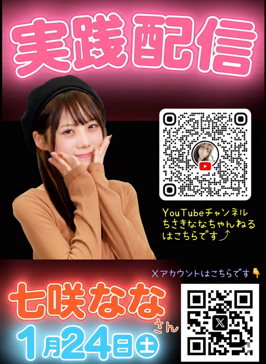 真城ページ 明日 1/24（土） 七咲ななさん来店配信ダァー！！ 抽選場所、時間の