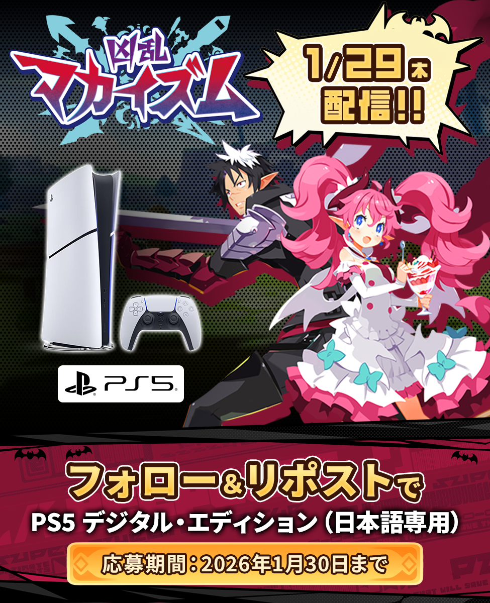 『#凶乱マカイズム』配信記念リポストキャンペーン🎉
PS5を抽選で1名様 にプレゼント🎁

🔻応募方法
① <a href="/nis_prinny/">日本一ソフトウェア</a> をフォロー
② <a href="/AltemaGame/">アルテマ@ゲーム情報まとめ</a> をフォロー＆本ポストをリポスト
以上で応募完了！

※当選者の方には XのDMにてご連絡いたします。

#PR #プレゼントキャンペーン #プレゼント企画 #懸賞