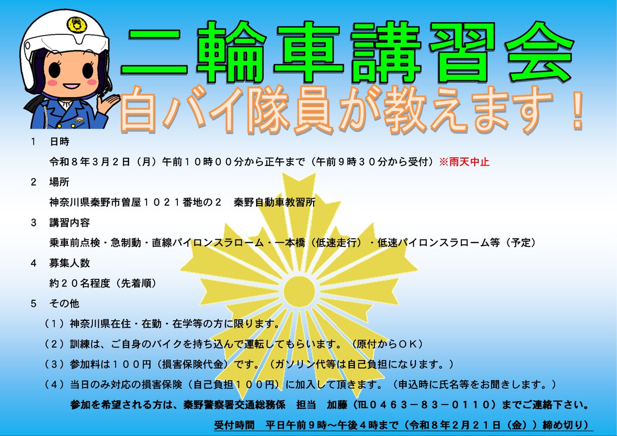 Hadano_Police's tweet photo. 令和８年３月２日（月）に秦野自動車教習所にて、二輪車安全講習会を開催します！！ぜひこの機会に、白バイ隊員による技術指導を受けてみませんか？
参加希望者・お問い合わせの方は、記載の連絡先まで連絡をお願いします。皆様の参加をお待ちしております。
#神奈川県警察 ＃二輪車安全講習会 https://t.co/zgJ7F3QMFK