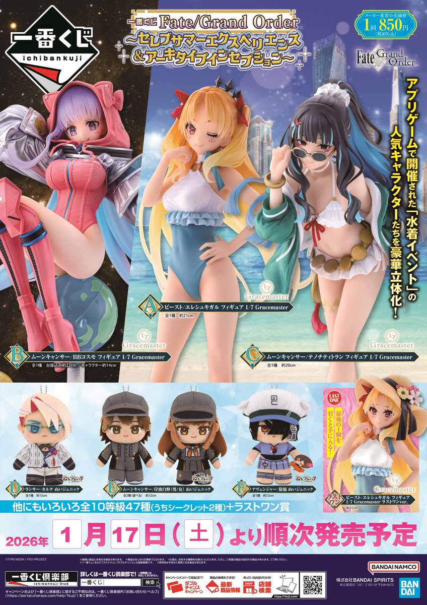 【販売くじ情報】

#一番くじ 
Fate/Grand Order ～セレブサマーエクスペリエンス＆アーキタイプインセプション～

明日1月17日(土)開店時より販売いたします。

ご来店お待ちしております😊
#フタバ図書TSUTAYA広店